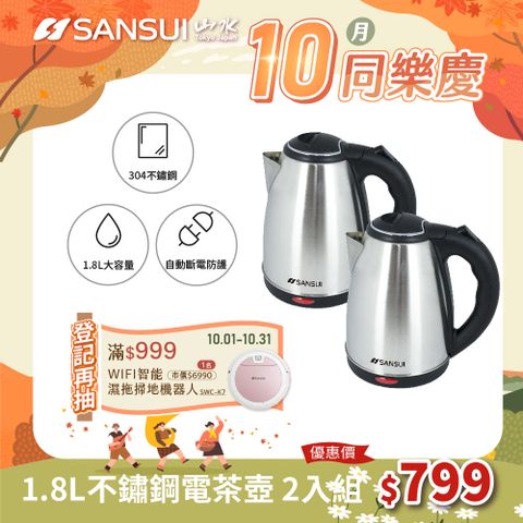 SANSUI 山水 超值2入組-1.8L大容量304不銹鋼電茶壺(SWB-15)