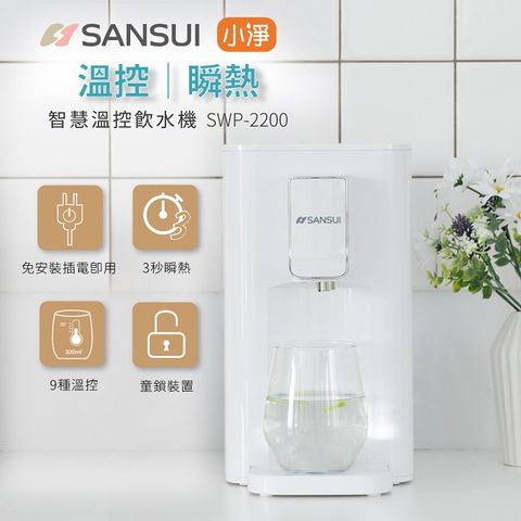 SANSUI 山水 小淨3秒瞬熱智慧溫控飲水機 SWP-2200(免濾芯版)