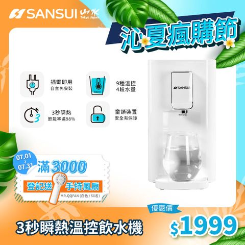 【SANSUI 山水】小淨│3秒瞬熱智慧溫控飲水機 SWP-2200(免濾芯版)