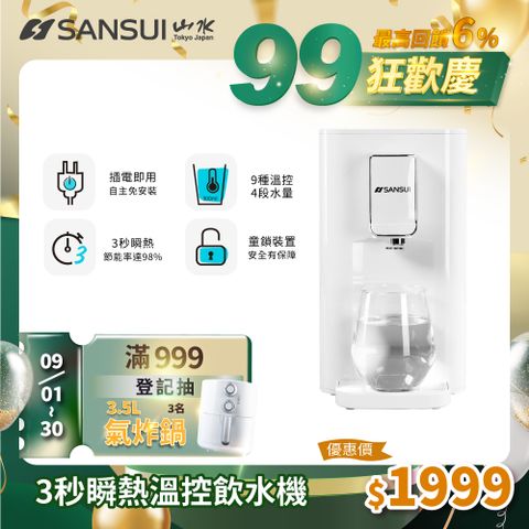 【SANSUI 山水】小淨│3秒瞬熱智慧溫控飲水機 SWP-2200(免濾芯版)