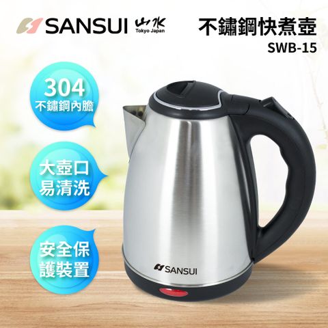 ◤304不銹鋼材質 煮水泡茶首選◢【SANSUI 山水】1.8L大容量304不銹鋼電茶壺/快煮壺 (SWB-15)
