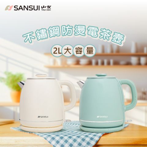 SANSUI 山水 2L不鏽鋼雙層防燙快煮壺/電茶壺 SWB-K35W/SWB-K36G