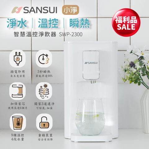 SANSUI 山水 限量福利品-小淨│3秒瞬熱智慧溫控淨水器 含濾心版(SWP-2300)