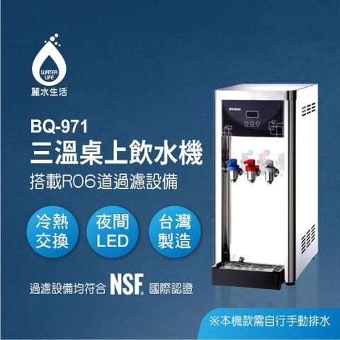 麗水生活 BQ-971冰溫熱桌上型飲水機