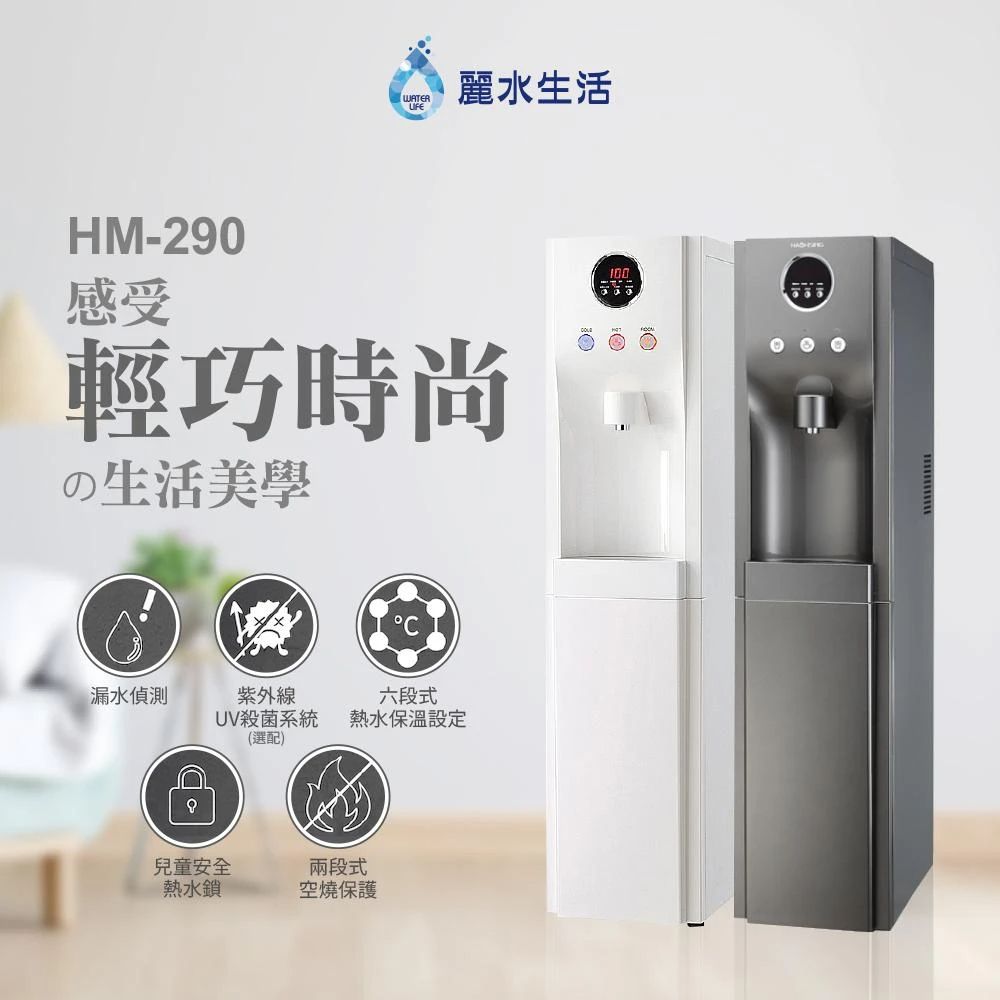 WATER麗水生活HM-290感受輕巧時尚の生活美學漏水偵測紫外線六段式UV殺菌系統(選配)熱水保溫設定兒童安全熱水鎖兩段式空燒保護100