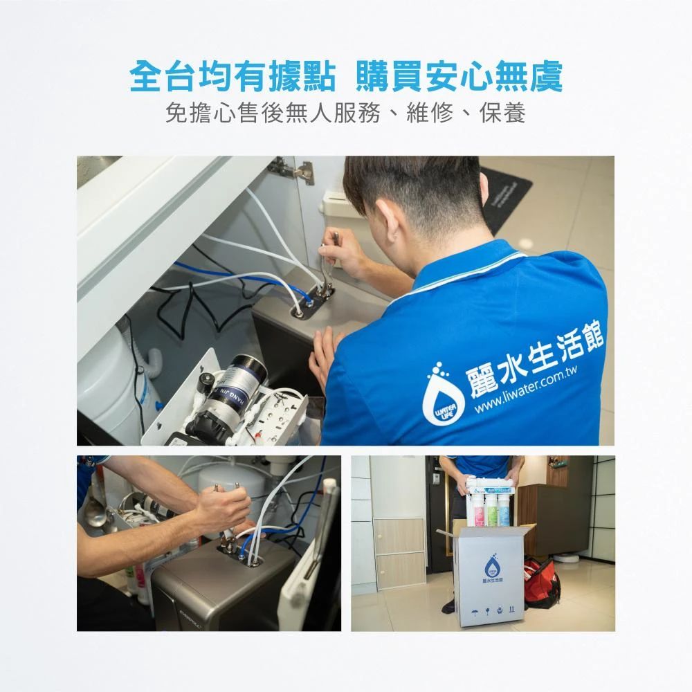 全台均有據點 購買安心無虞免擔心售後無人服務、維修、保養  麗水生活館www.liwater.com.tw