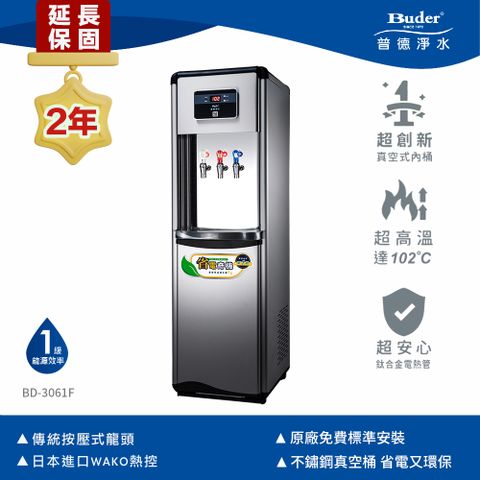 Buder 普德 飲水美學新淨化 拉霸式真空桶飲水機 BD-3061