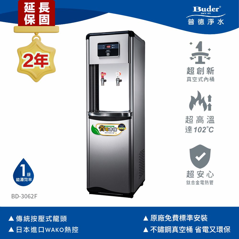 Buder 普德 飲水美學新淨化 雙溫真空桶飲水機-按壓式龍頭 BD-3062F