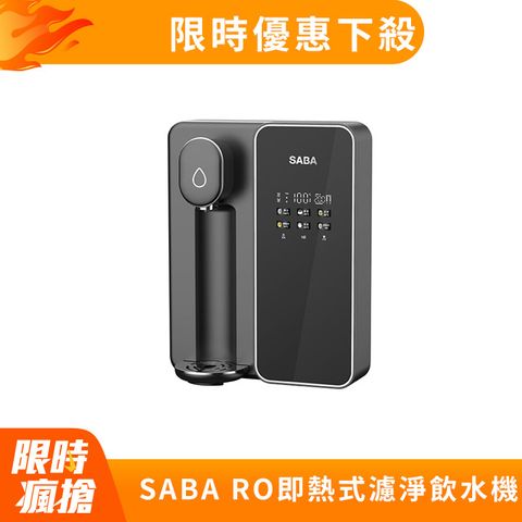 SABA RO即熱式濾淨飲水機 SA-HQ08