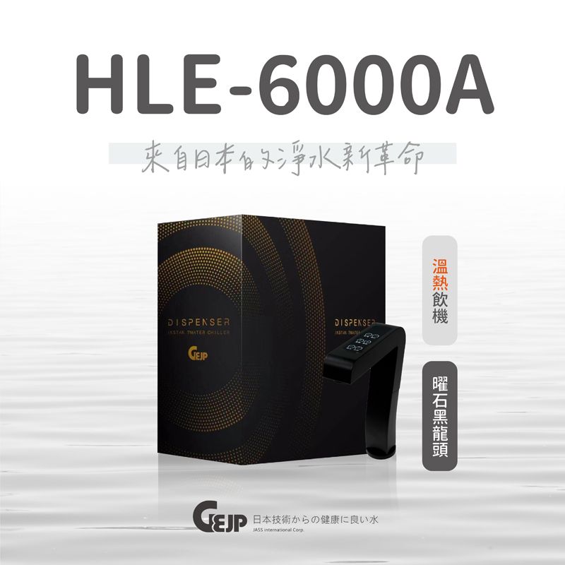 GEJP 基浦 HLE-6000A溫熱飲機 買就贈SGS到府檢測