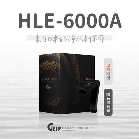 ◤HLE-6000A溫熱飲機 買就贈SGS到府檢測◢