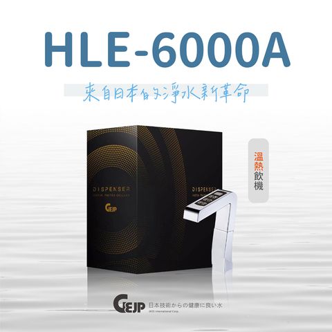 GEJP 基浦 HLE-6000A溫熱飲機 買就贈SGS到府檢測