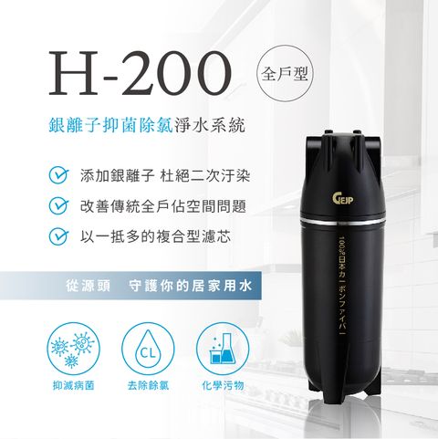 GEJP 基浦 H-200全戶式抑菌除氯淨水系統