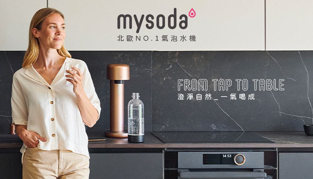 mysoda 北歐NO.1氣泡水機FROM TAP TO TABLE澄淨自然 _ 一氣喝成14 53