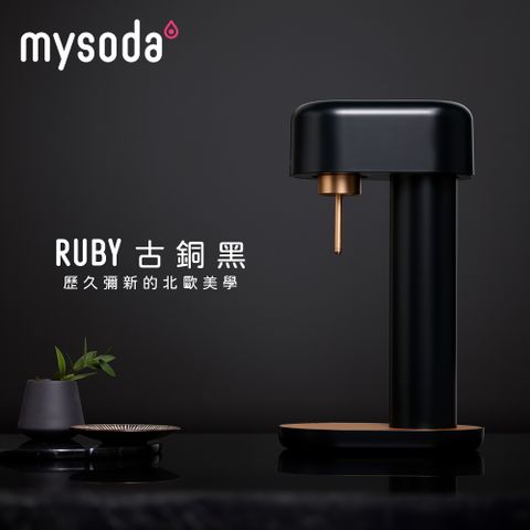 mysoda 沐樹得 芬蘭Ruby鋁合金氣泡水機-古銅黑