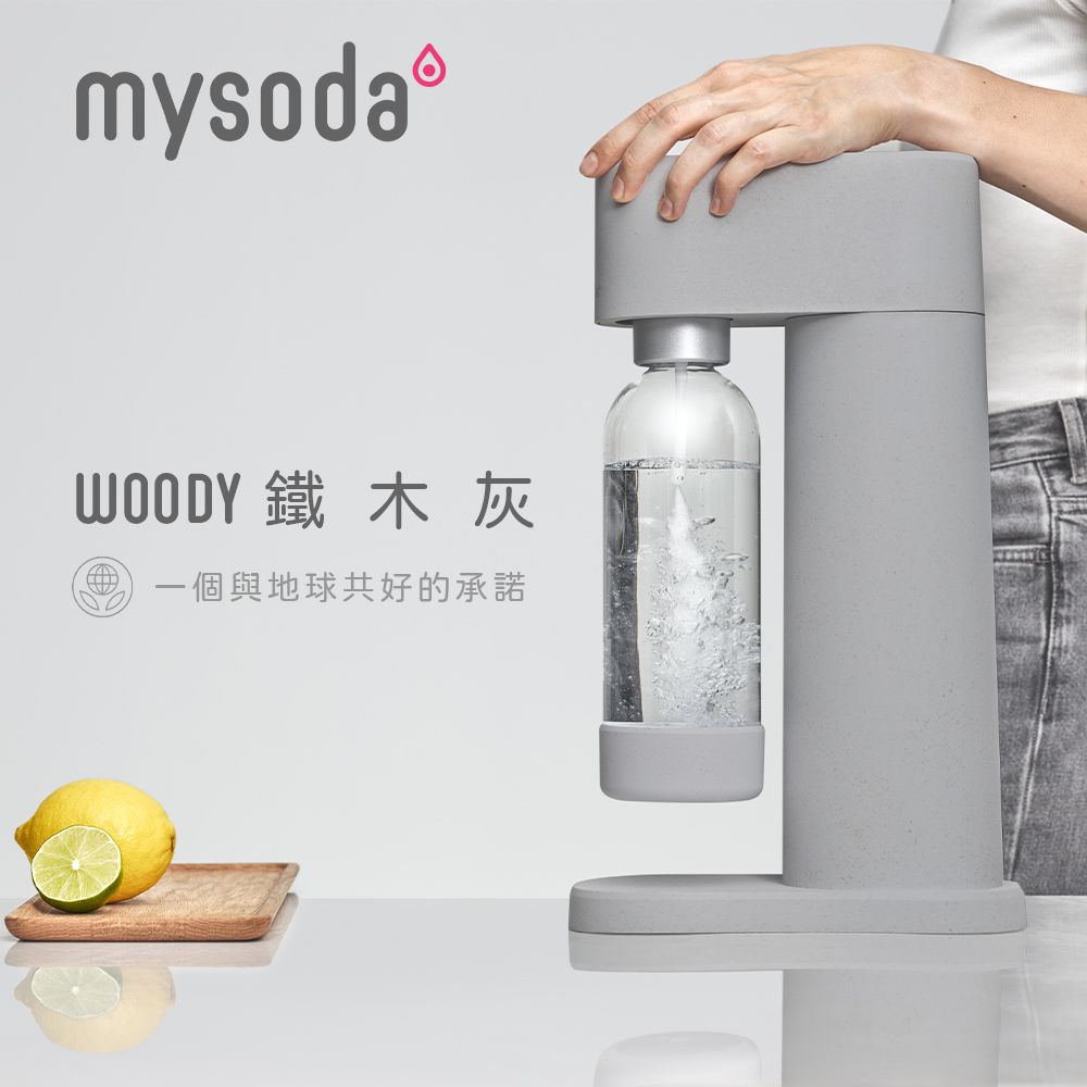 mysoda 沐樹得 芬蘭Woody木質氣泡水機-鐵木灰