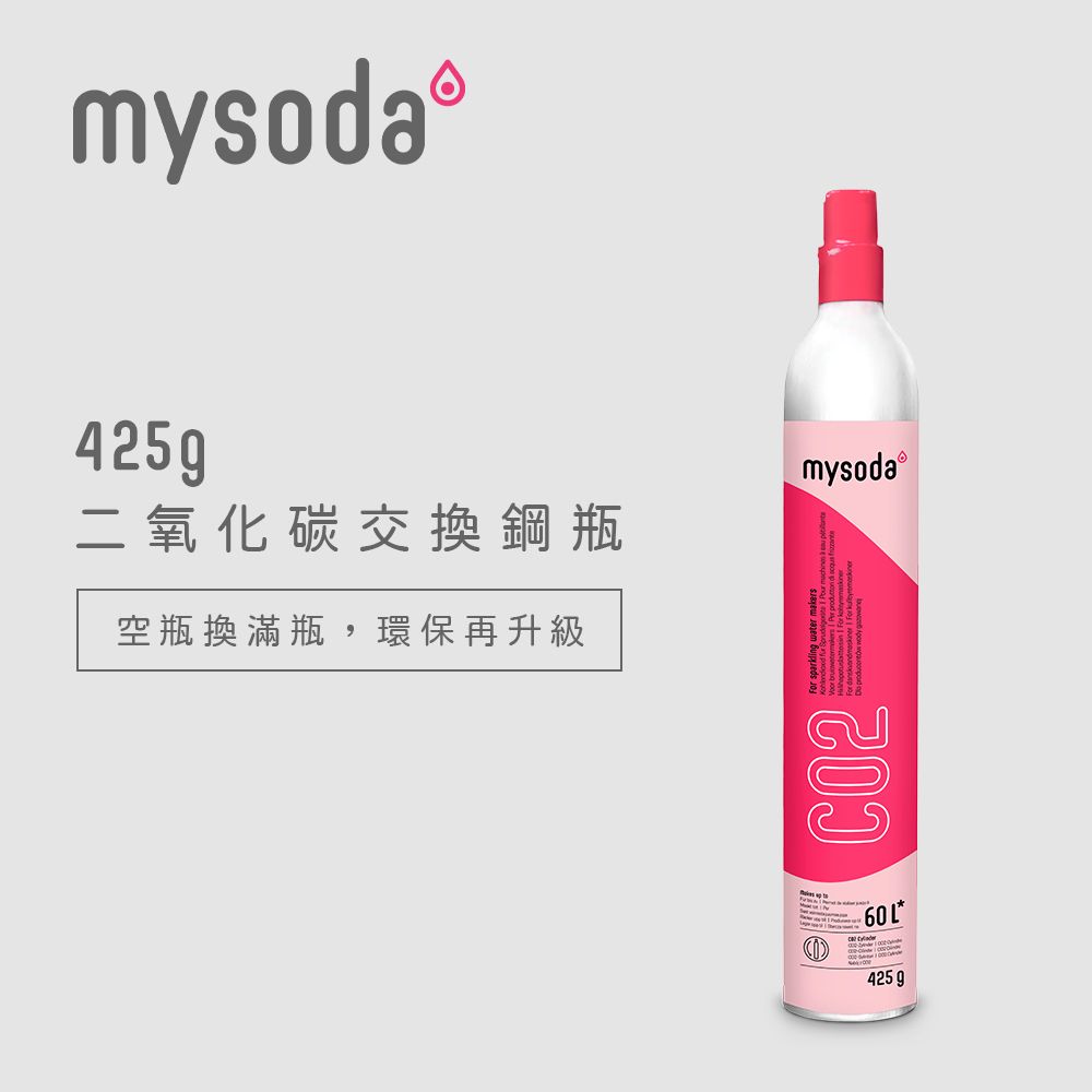 mysoda425二氧化碳交換鋼瓶空瓶換滿瓶,環保再升級mysoda60 425 g