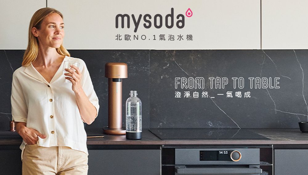 mysoda北歐NO.1氣泡水機FROM TAP TO TABLE澄淨自然_一氣喝成14 53