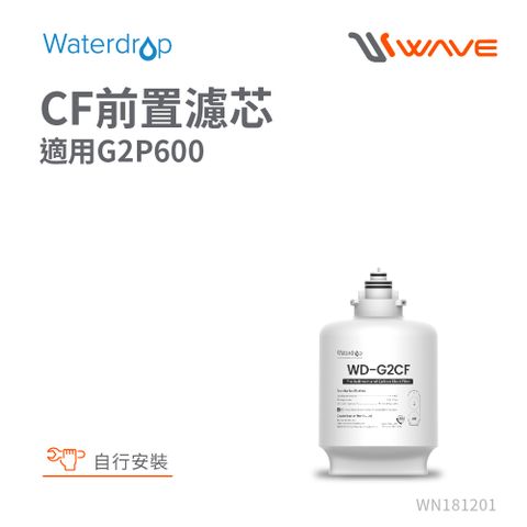 Waterdrop G2P600專用CF前置濾芯(DIY更換)