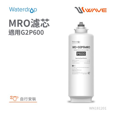 Waterdrop G2P600專用MRO濾芯(DIY更換)