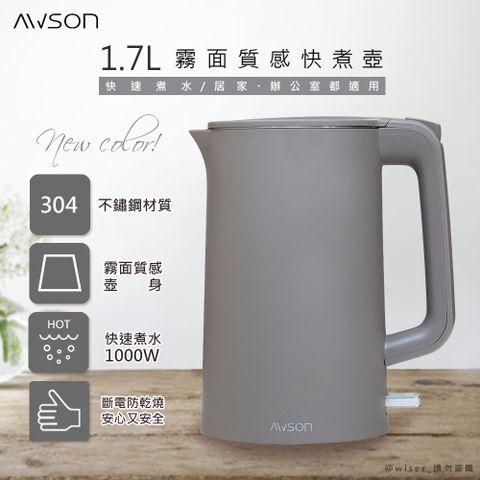 AWSON 【日本歐森】1.7 L 不鏽鋼電熱壺/快煮壺/電茶壺/煮水壺(AS-HP0175)可可灰/雙層防護