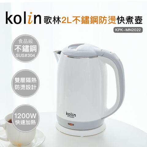 KOLIN 歌林 2.0L防燙不銹鋼快煮壺KPK-MN2022(電茶壺/電熱壺/電水壺/快煮壺/電煮壺)