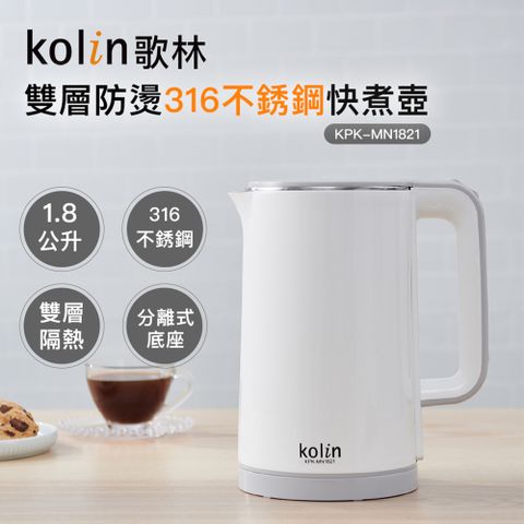 KOLIN 歌林 雙層防燙316不銹鋼快煮壺KPK-MN1821(煮水壺/熱水壺/不鏽鋼壺/咖啡壺/電熱水壺)