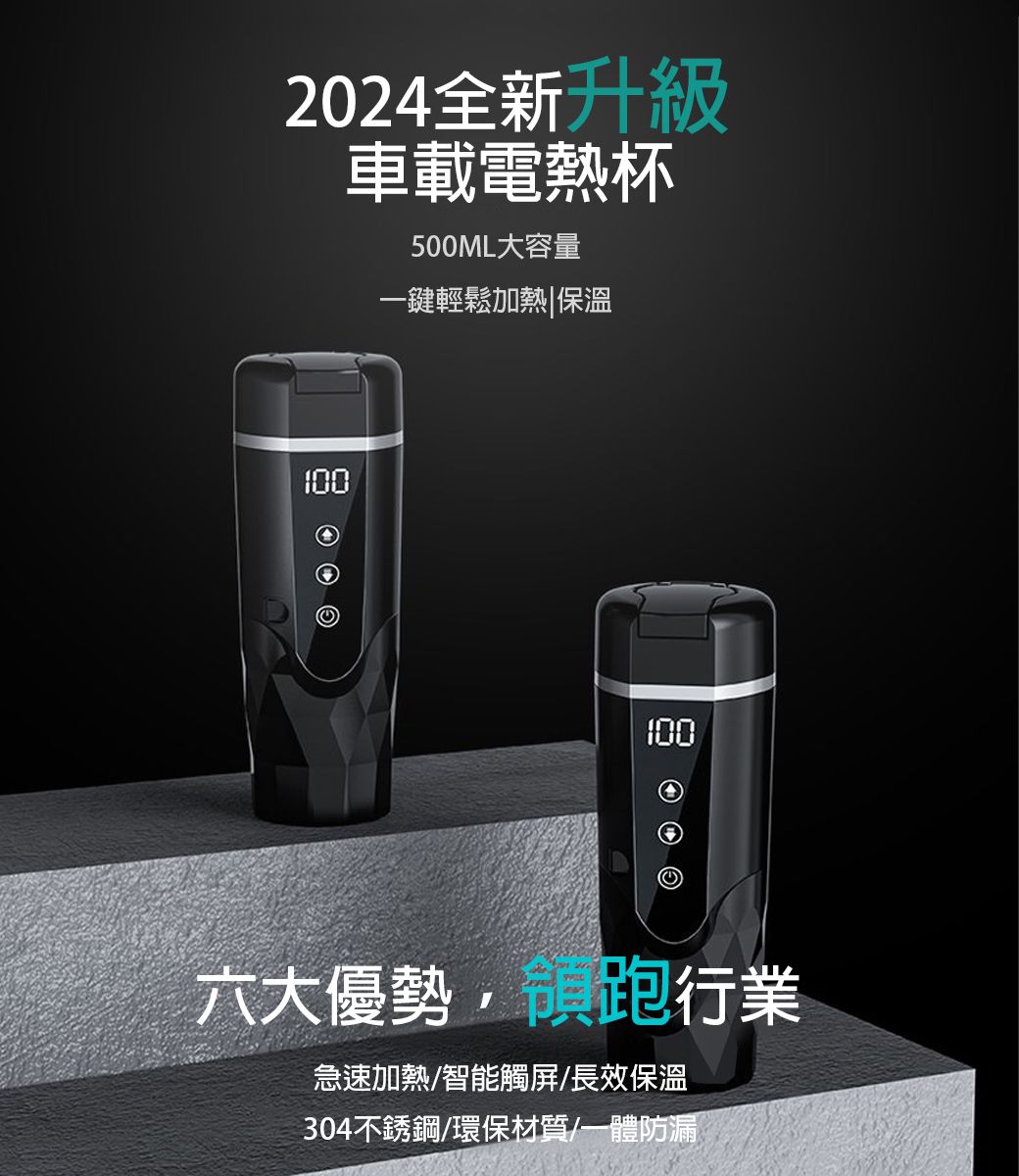 2024全新升級車載電熱杯500ML大容量一鍵輕鬆加熱|保溫100100六大優勢領跑行業急速加熱智能觸屏/長效保溫304不銹鋼/環保材質/一體防漏