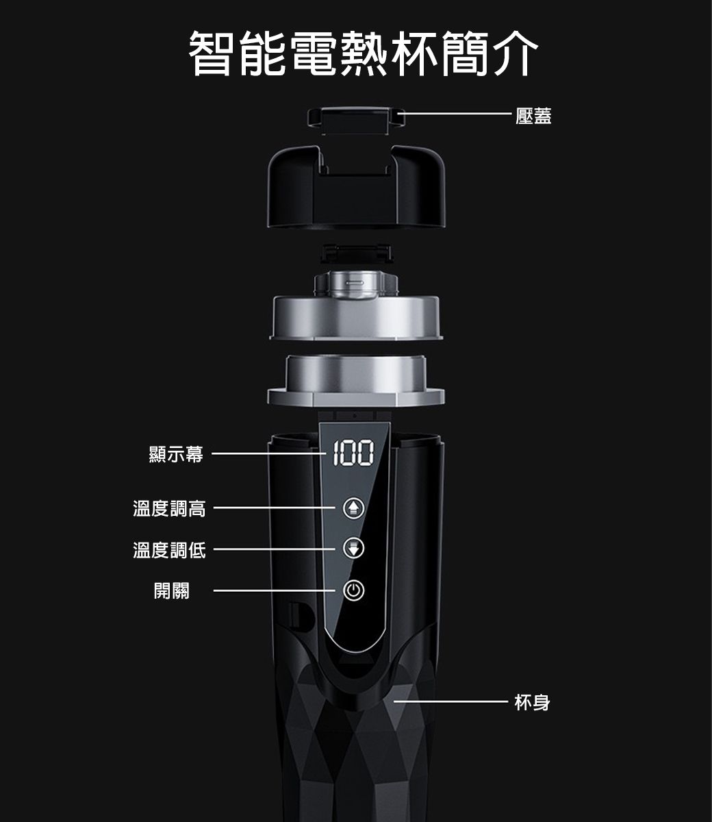 智能電熱杯簡介壓蓋顯示幕100溫度調高溫度調低開關杯身