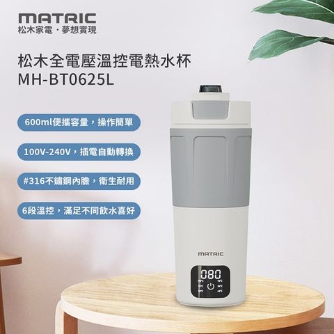 MATric 松木 全電壓溫控電熱水杯MH-BT0625L