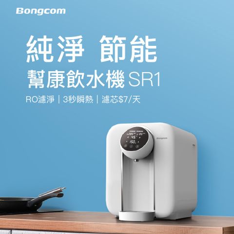 Bongcom幫康 免安裝RO濾凈瞬熱飲水機SR1