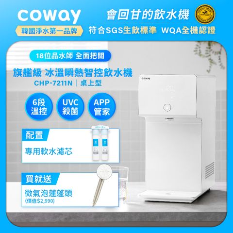 Coway 冰溫瞬熱智控桌上型飲水機 CHP-7211N (原廠安裝/配置前置軟水濾芯)