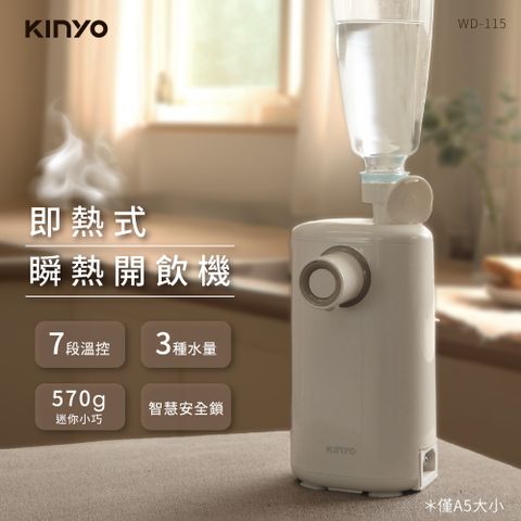 【KINYO】即熱式瞬熱開飲機 WD-115