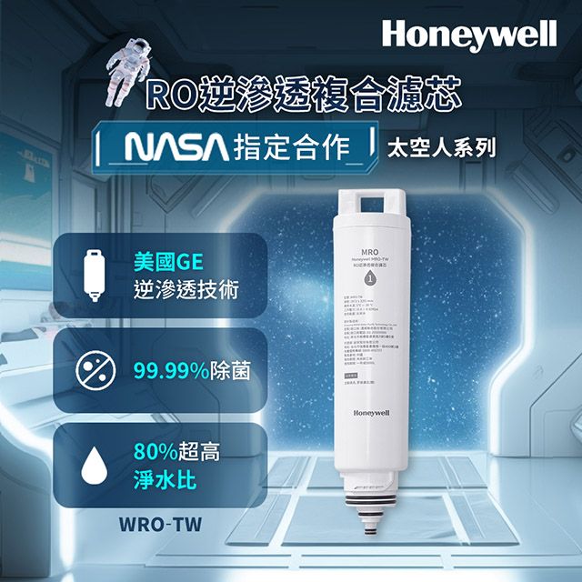 Honeywell 美國 太空人RO逆滲透複合濾芯 MRO-TW