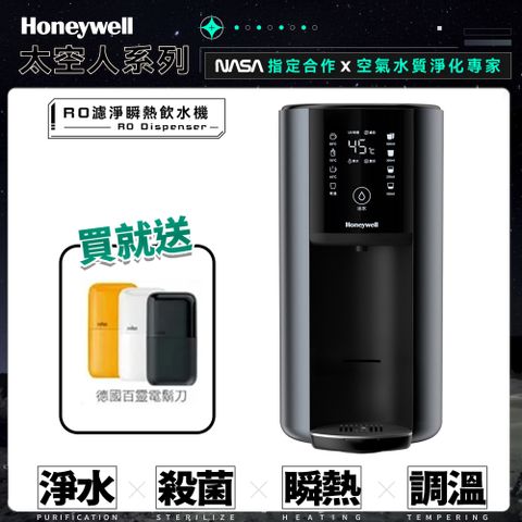 Honeywell  太空人 RO 濾淨瞬熱飲水機-宇宙黑 WSRO-602-TW