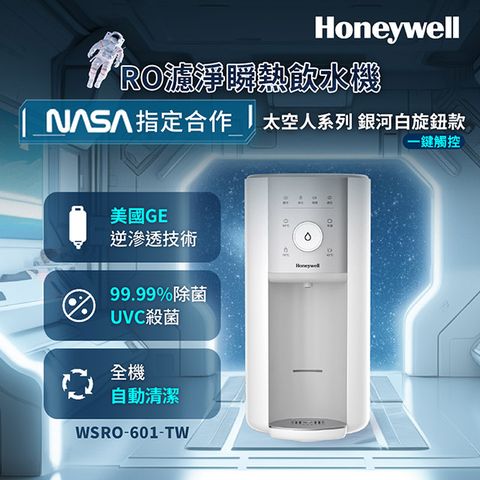 美國Honeywell 旋鈕式RO濾淨瞬熱飲水機-銀河白 WSRO-601-TW
