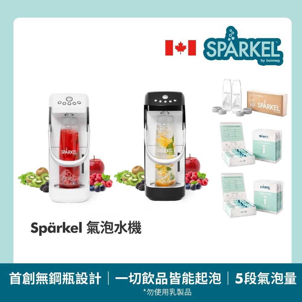 Sparkel 舒沛可 加拿大免鋼瓶萬用電動氣泡水機1台 贈氣泡粉180入+水瓶2入【酒/果汁/茶/果粒/果醋皆可起泡】