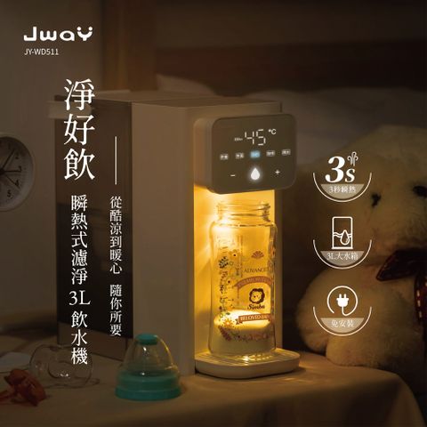 JWAY 淨好飲｜瞬熱式濾淨3L飲水機 JY-WD511(即熱式飲水機 開飲機 熱水壺 泡奶)
