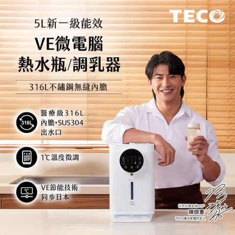 TECO 東元 5L一級能效316不鏽鋼無縫內膽熱水瓶 YD5102CBW調乳器/泡奶機/調乳機