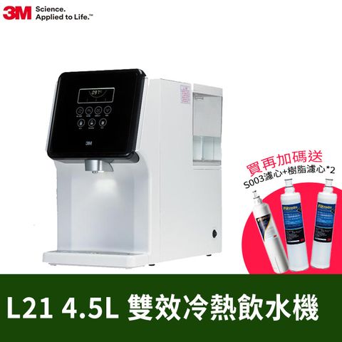 3M 4.5L免安裝濾淨軟水雙效冷熱飲水機L21-一年份濾心組(共含S003濾心x2+樹脂濾心x3/一級能效)