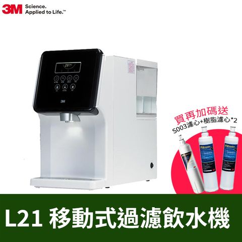 3M 4.5L免安裝濾淨軟水雙效冷熱飲水機L21-一年份濾心組(共含S003濾心x2+樹脂濾心x3/一級能效)