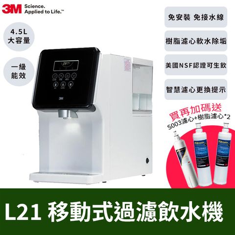 3M 4.5L免安裝濾淨軟水雙效冷熱飲水機L21-一年份濾心組(共含S003濾心x2+樹脂濾心x3/一級能效)