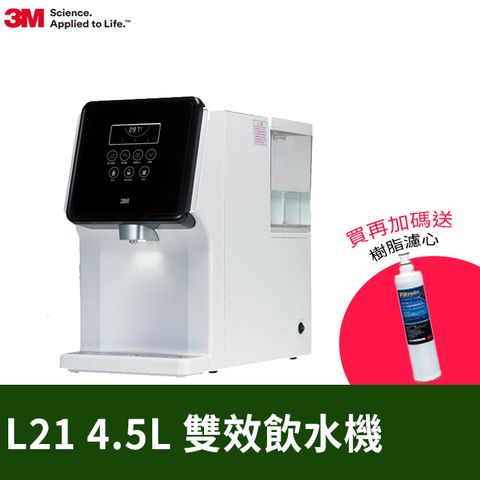 3M - L21 移動式過濾飲水機+樹脂軟水濾心(3RF-F001-5 )