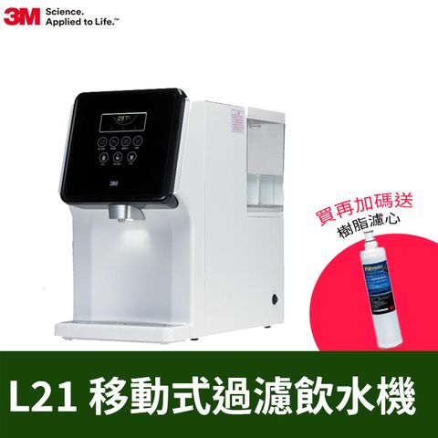 3M - L21 移動式過濾飲水機+樹脂軟水濾心(3RF-F001-5 )