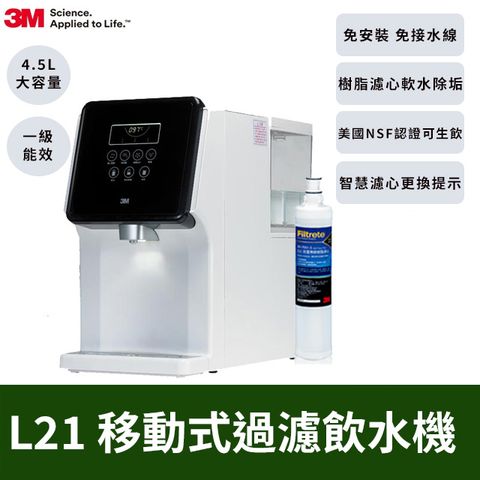 3M L21 移動式過濾飲水機 + 樹脂軟水濾心(3RF-F001-5 )