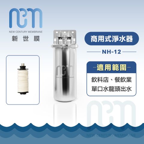 NCM 新世膜 超濾膜商用式淨水器 NH-12