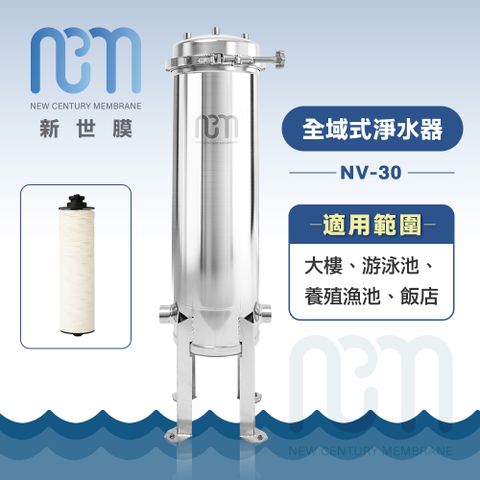 NCM 新世膜 超濾膜全域式淨水器 NV-30