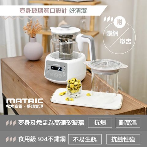 【MATRIC 松木】智能溫控玻璃養生壺MG-KT1211H