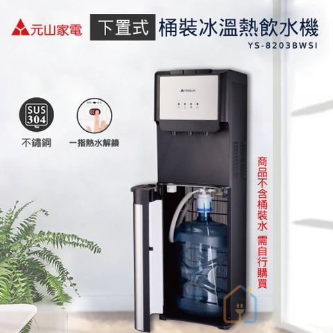 元山 落地型下置式桶裝冰溫熱飲水機  YS-8203BWSI