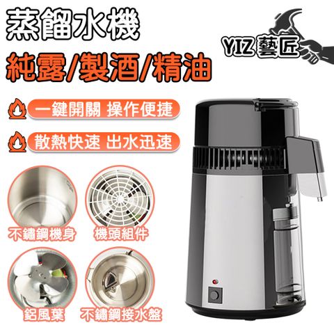 YIZ 不鏽鋼蒸餾水機 家用實驗室兩用款(304食品級 自動斷電保護 高純度出水+純露/精油/消毒多功能)